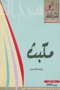 مكبث - ترجمة: جبرا إبراهيم جبرا